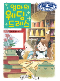 엄마의 웨딩드레스